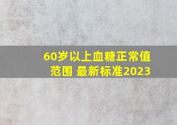 60岁以上血糖正常值范围 最新标准2023